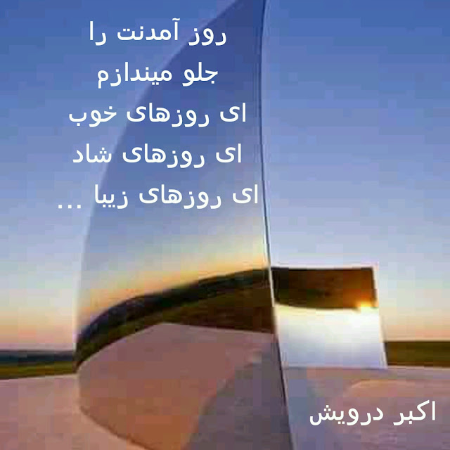 روز آمدنت را جلو میندازم
