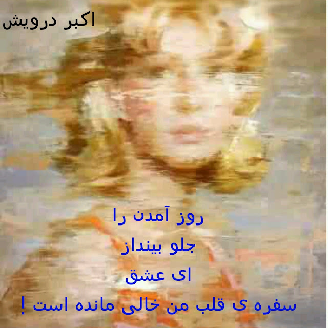 سفره ی قلب من خالی مانده است