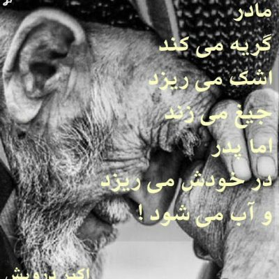 پدرها در خودشان می ریزند