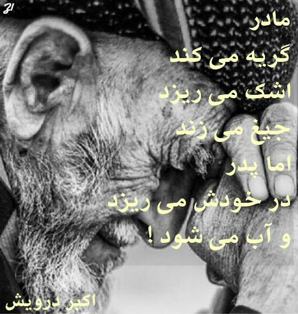 پدرها در خودشان می ریزند
