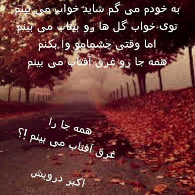 همه جا را غرق آفتاب می بینم