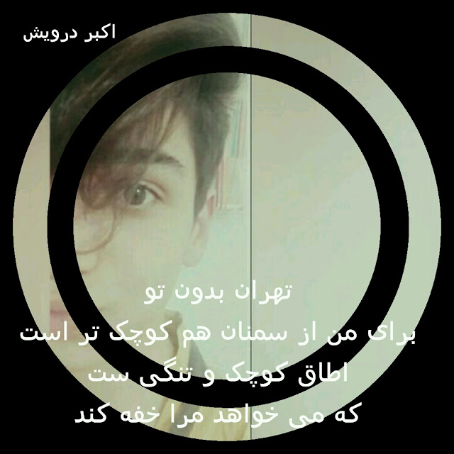 تهران بدون تو