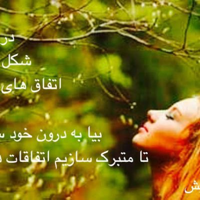 بیا به درون خود سفر کنیم