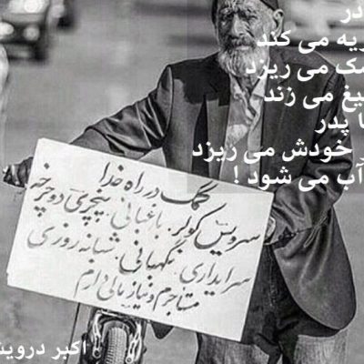 پدر در خودش می ریزد