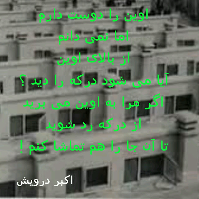 اوین را دوست دارم