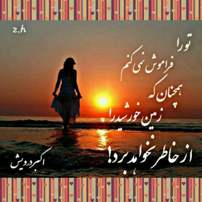 تو را فراموش نمی کنم