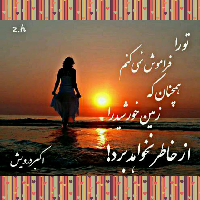 تو را فراموش نمی کنم