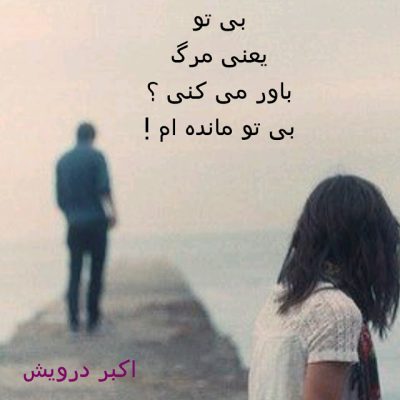 بی تو مانده ام