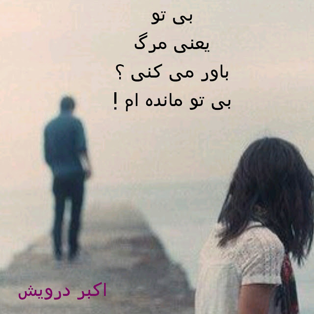 بی تو مانده ام
