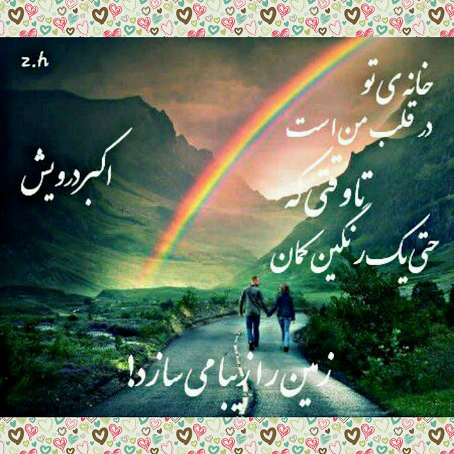 خانه ی تو در قلب من است