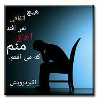اتفاق منم که می افتم