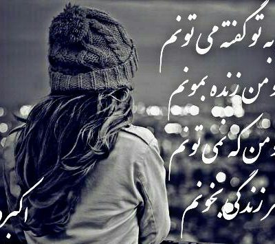 بی تو من که نمی تونم