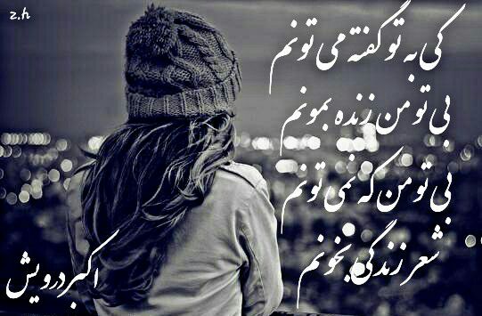 بی تو من که نمی تونم