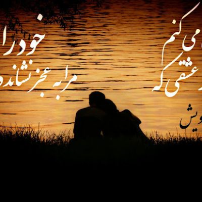 قربانی می کنم خود را