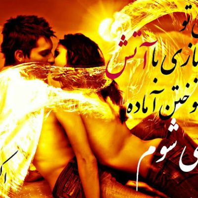 بازی با آتش