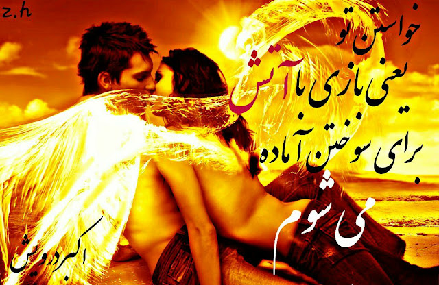 بازی با آتش