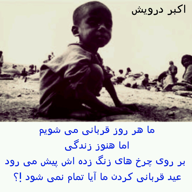 ما هر روز قربانی می شویم