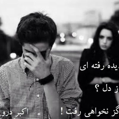 از دل نخواهی رفت