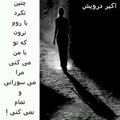 چه می کنی تو با من ؟
