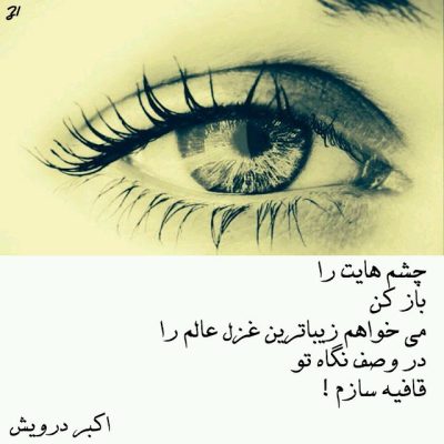 چشم هایت را باز کن