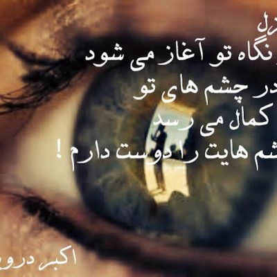 غزل از نگاه تو آغاز می شود