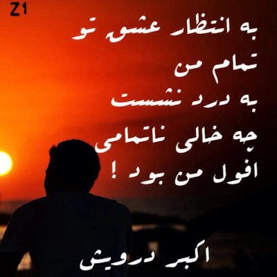 به انتظار عشق تو