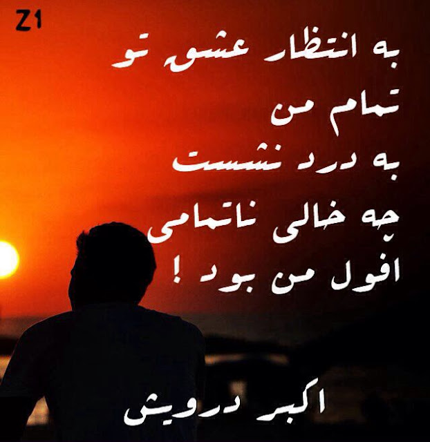 به انتظار عشق تو