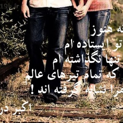 ببین هنوز کنار تو ایستاده ام