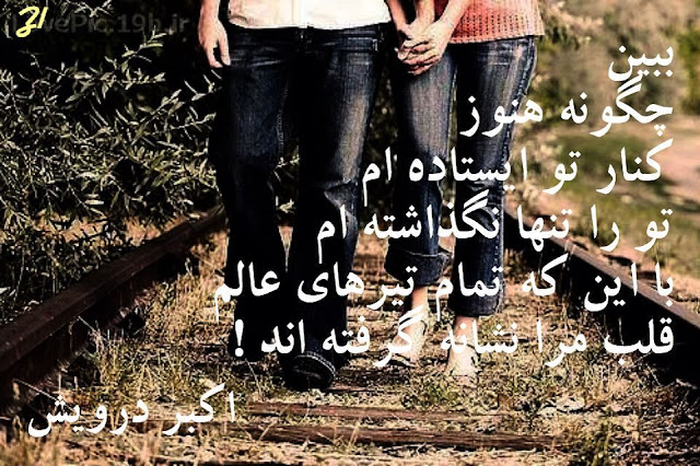 ببین هنوز کنار تو ایستاده ام