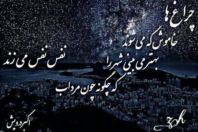 چراغ ها خاموش که می شوند