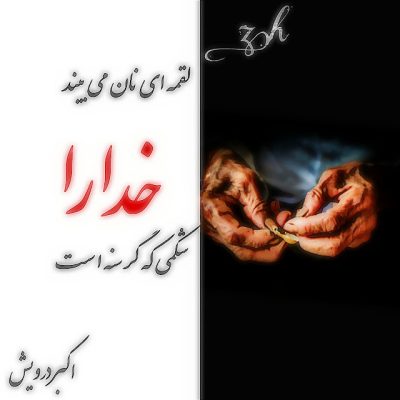 لقمه ای نان می بیند