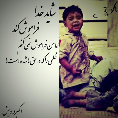 من فراموش نمی کنم