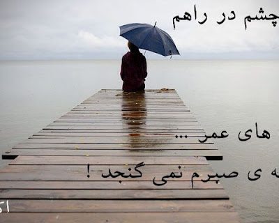 تو را من چشم در راهم