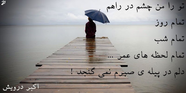 تو را من چشم در راهم