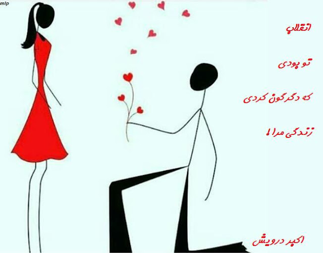 انقلاب تو بودی