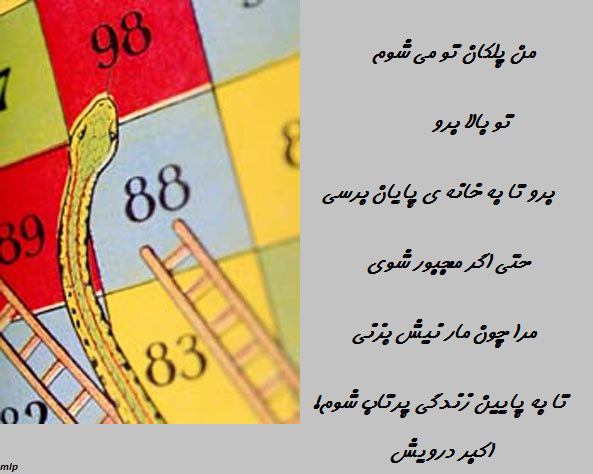 پلکان تو می شوم