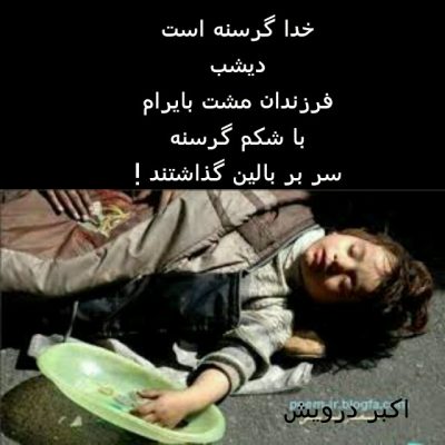 خدا گرسنه است