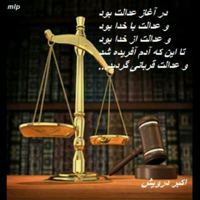 و عدالت قربانی گردید