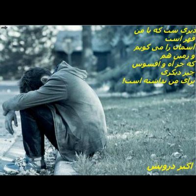 آه و افسوس