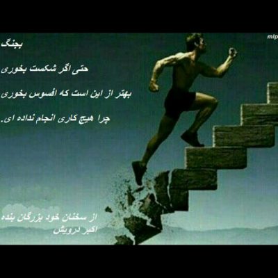 بجنگ حتی اگر شکست بخوری