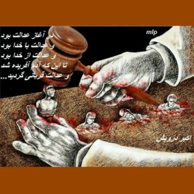 و عدالت قربانی گردید