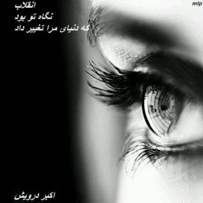انقلاب نگاه تو بود
