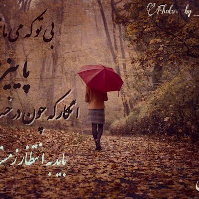 بی تو که می مانم