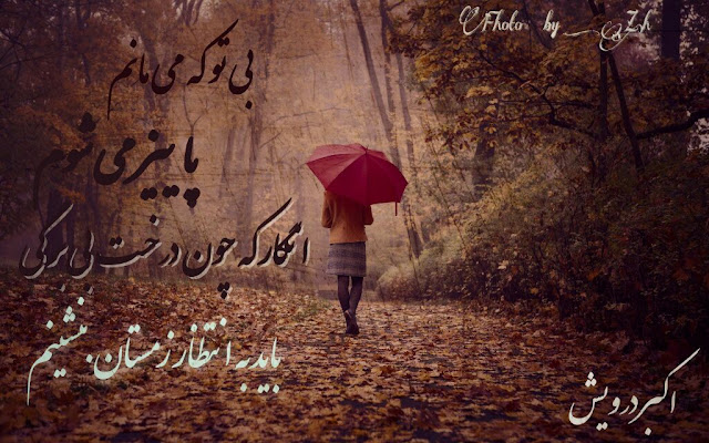 بی تو که می مانم