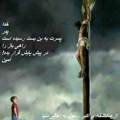 مکاشفه ی اکبر رسول به اهالی دنیا