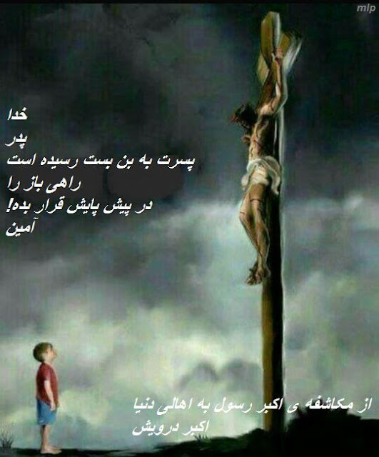 مکاشفه ی اکبر رسول به اهالی دنیا
