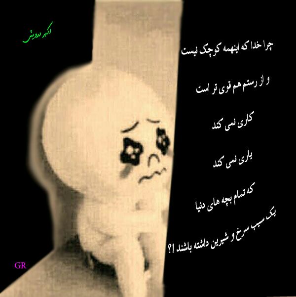چرا خدا که این همه کوچک نیست