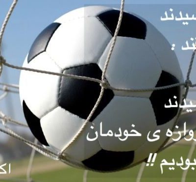 به دروازه ی خودمان زدیم