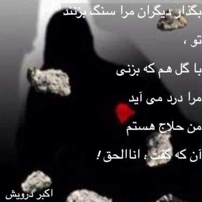 من حلاج هستم