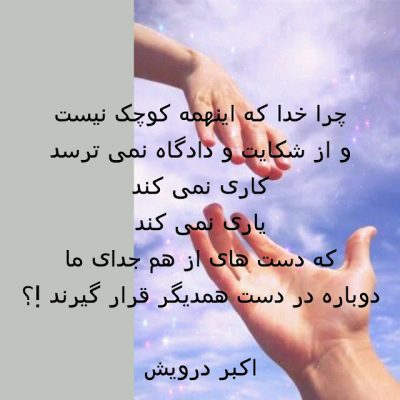 چرا خدا که اینهمه کوچک نیست